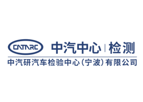 中汽研汽車零部件檢驗中心(寧波)有限公司