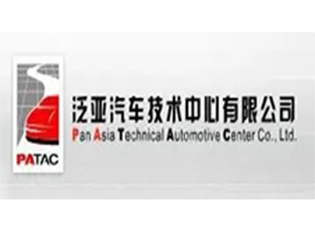 泛亞汽車技術中心有限公司