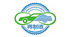 國家再制造汽車零部件產品質量監督檢驗中心