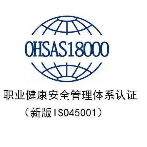 職業(yè)健康安全管理體系認證證書