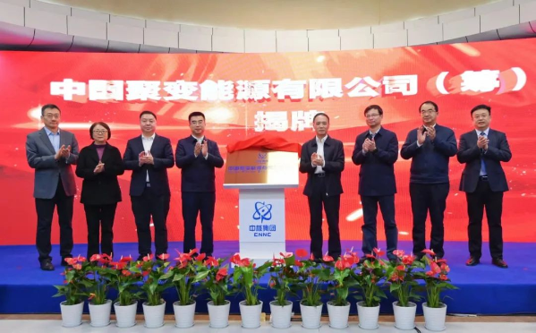 中核集團牽頭！可控核聚變創新聯合體成立