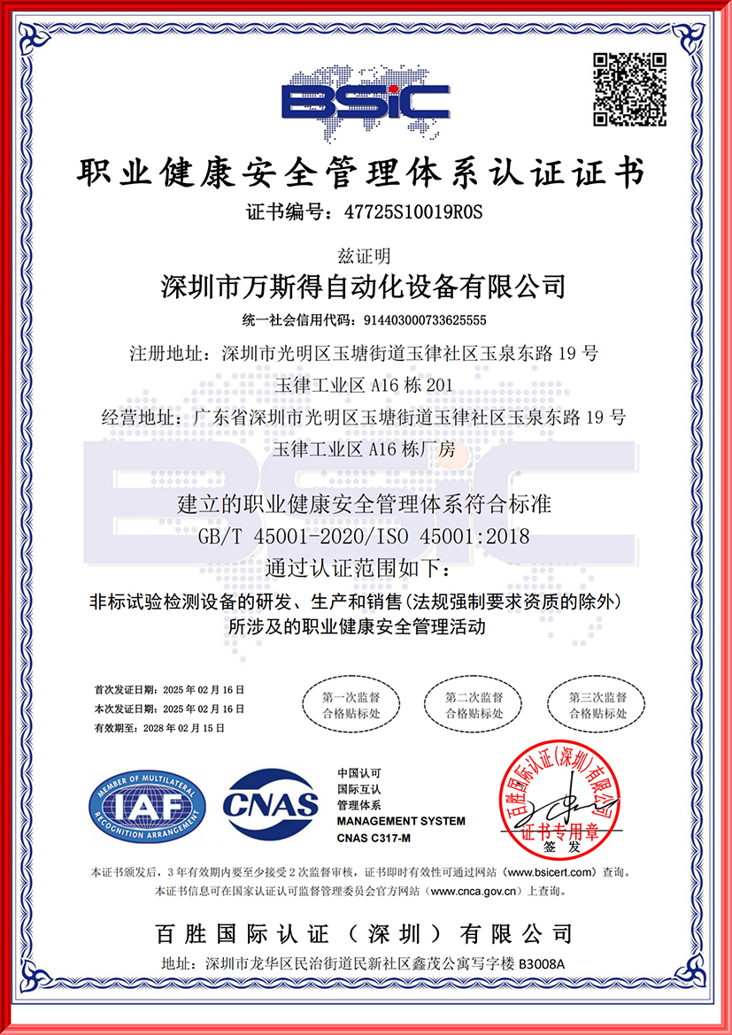 萬(wàn)斯得獲得職業(yè)健康安全管理體系認(rèn)證證書(shū)(圖1)